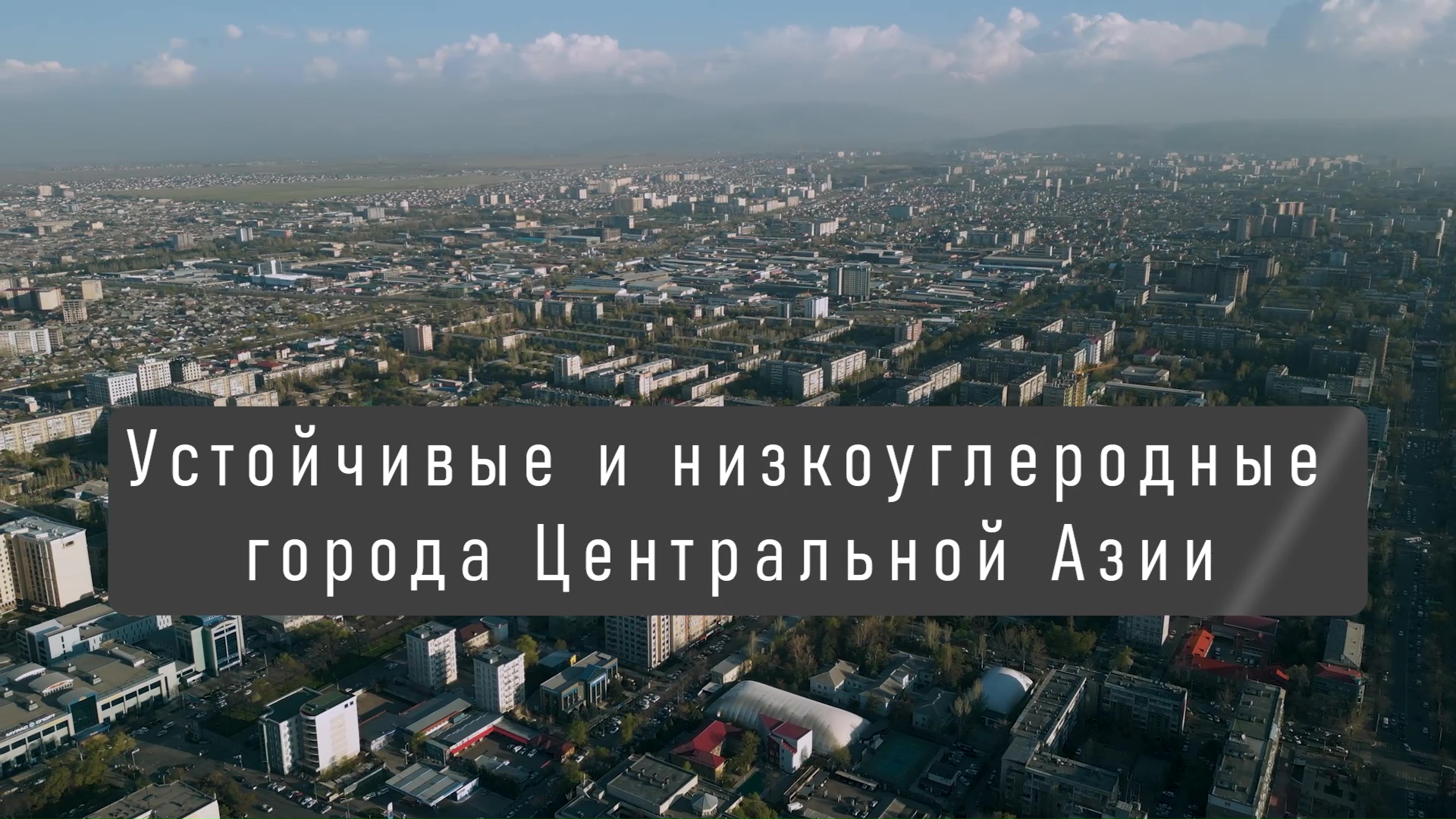 Устойчивые и низкоуглеродные города Центральной Азии: обсуждения